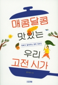 매콤달콤 맛있는 우리 고전 시가(1318교양문고)